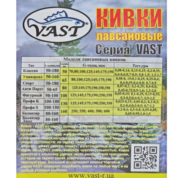 Кивок лавсановый Vast Универсал U65 - 1 шт.