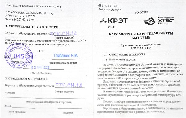 Барометр КРЭТ Штурвал БТК-СН14 - малый