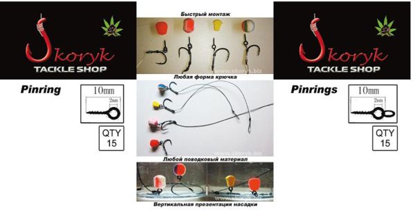 Быстрый монтаж для бойлов Skoryk Pinrings - Длина 10 мм - 15 шт/уп - С кольцом