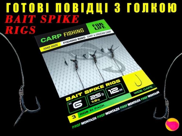 Короповий повідець з голкою Bait Spike Rigs №6 - 10 см - 25lb/11,5 кг - ПрофМонтаж - 3 шт/уп