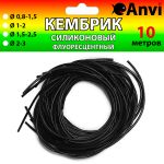 Кембрик силиконовый Anvi - 10 метров - Черный - Ø0.8-1.5 мм