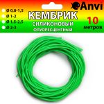 Кембрик силиконовый флуоресцентный Anvi - 10 метров - Зеленый