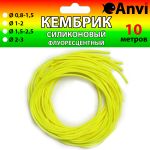Кембрик силиконовый флуоресцентный Anvi - 10 метров - Желтый