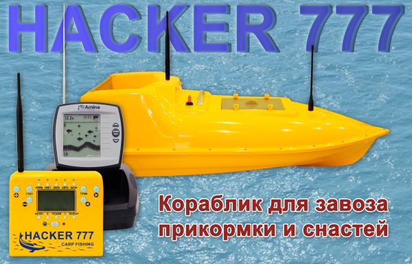 Кораблик загодівний - Hacker 777 (катер) - Об'єм камери 2 л - Дальність ходу 3 км - Задній хід - Жовтий