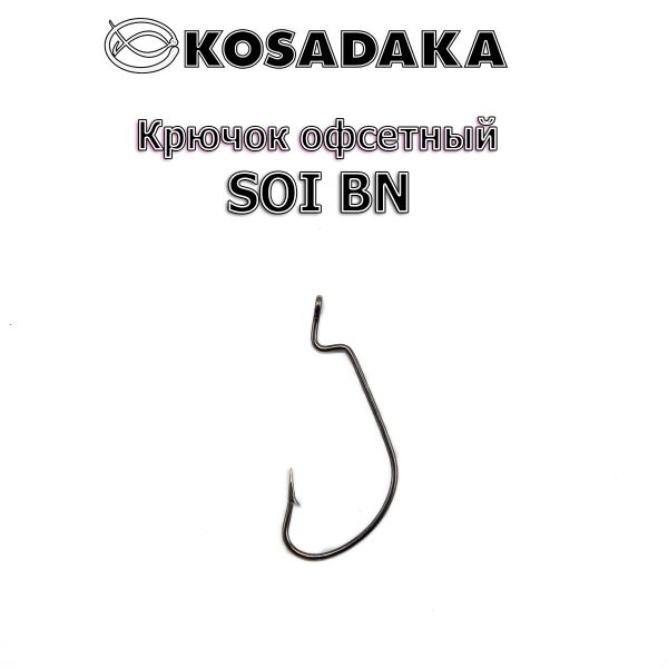Гачок Kosadaka офсетний SOI 3025 BN