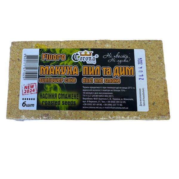 Макуха Fluoro "Пыль и Дым" - Corona-Fishing - NEW 2024 - 300 г - Жареная семечка - 6 шт/уп