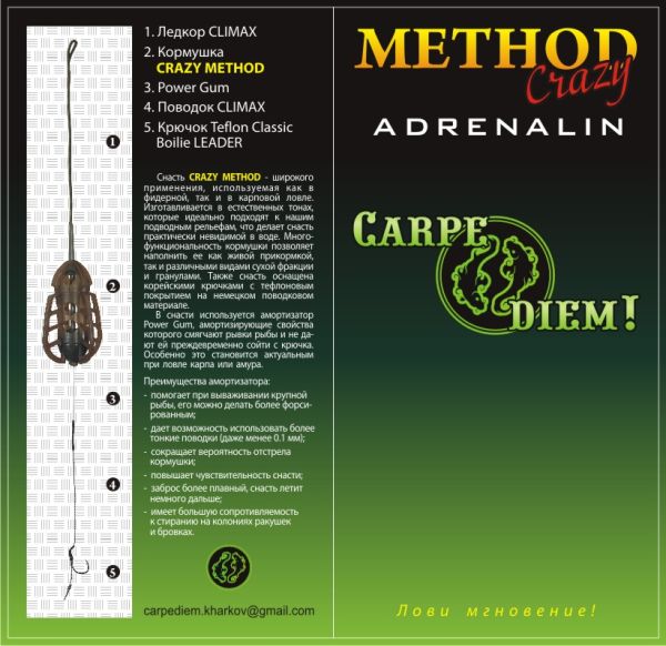 Годівниця Carpe Diem - Method Crazy Adrenaline - Оснащена
