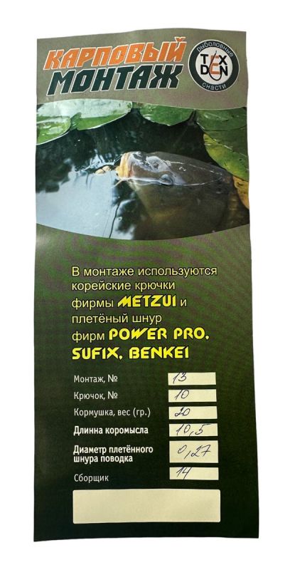 Монтаж карповый Dex Tex №13 - Крючок №10 - Коромысло+Кормушка - 20 г