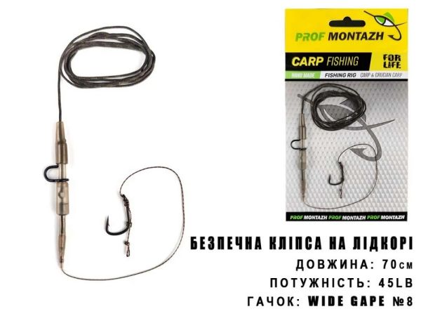 Монтаж безопасная клипса на лидкоре ПрофМонтаж (Крючок №8, L-70см, 45LB)