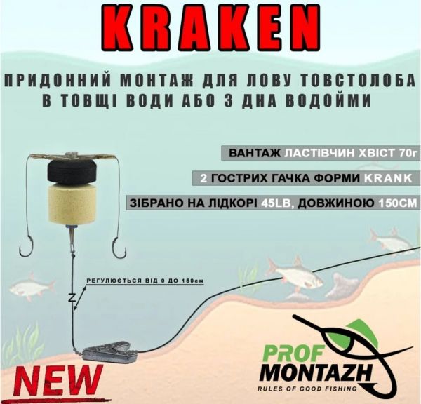 Монтаж придонный для ловли толстолоба KRAKEN - На 2 крючка - ПрофМонтаж