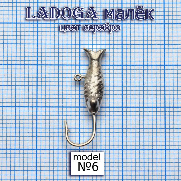 Мормишка Ladoga Мальок - 1.5 г - Срібло - 10шт./уп