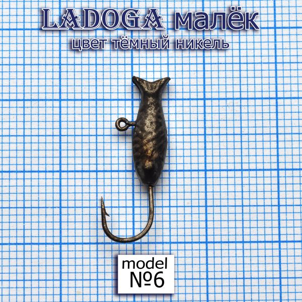 Мормишка Ladoga Мальок - 1.5 г - Темний Нікель - 10шт./уп