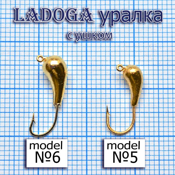 Мормышка Ladoga Уралка с ушком - Золото - 10шт./уп