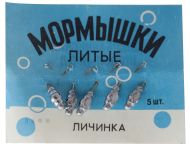 Мормышка Личинка Литые - Колюбакинский завод - 0.45 г - Свинец - 1 шт.