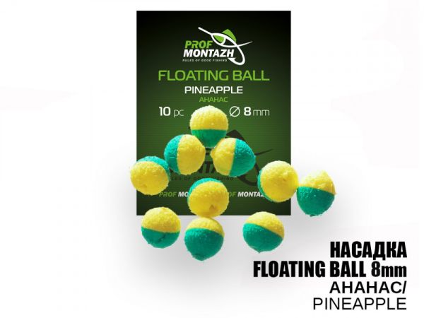 Насадка ароматизована ПрофМонтаж Floating Ball - 8 мм - Плаваюча - Ананас (Pineapple) - 10 шт/уп