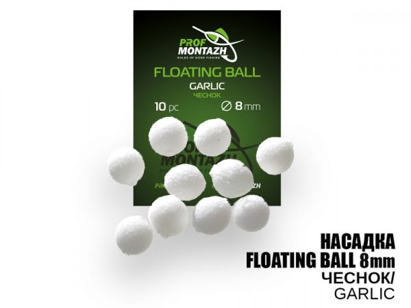 Насадка ароматизована ПрофМонтаж Floating Ball - 8 мм - Плаваюча - Часник (Garlic) - 10 шт/уп
