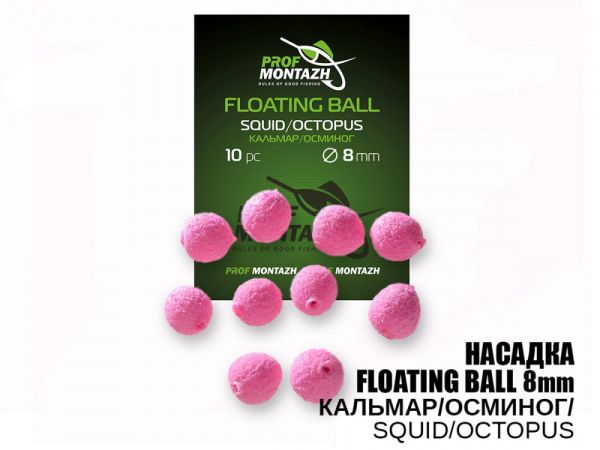 Насадка ароматизована ПрофМонтаж Floating Ball - 8 мм - Плаваюча -Кальмар/Восьминіг (Squid/Octopus) - 10 шт/уп