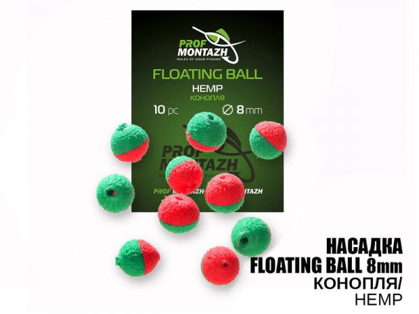 Насадка ароматизована ПрофМонтаж Floating Ball - 8 мм - Плаваюча - Коноплі (Hemp) - 10 шт/уп