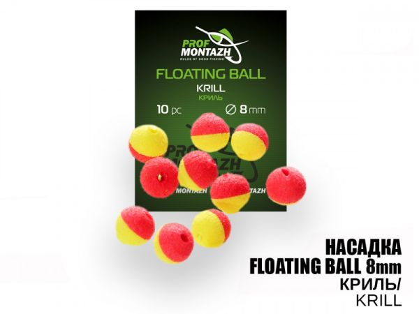 Насадка ароматизована ПрофМонтаж Floating Ball - 8 мм - Плаваюча - Криль (Krill) - 10 шт/уп