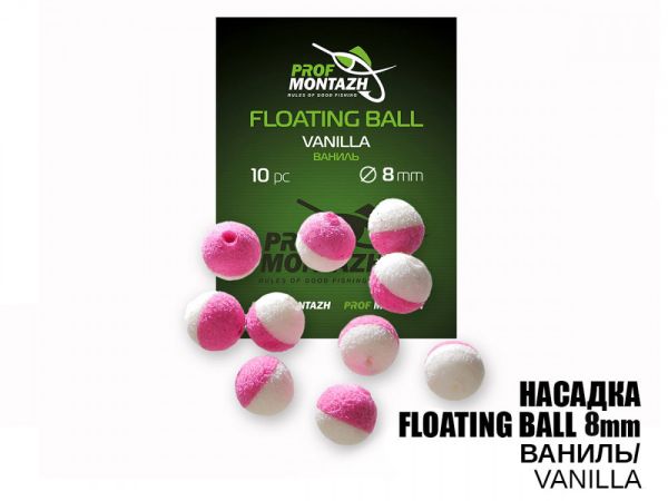 Насадка ароматизована ПрофМонтаж Floating Ball - 8 мм - Плаваюча - Ваніль (Vanilla) - 10 шт/уп
