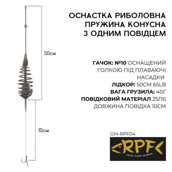Оснащённый Монтаж Пружина Конусная с одним крючком №10 оснащенным иглой gm-rpf04