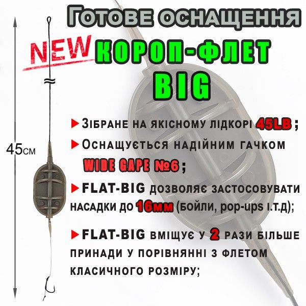 Оснащення Короп-флет BIG - 1 гачок - 60 г - Профмонтаж