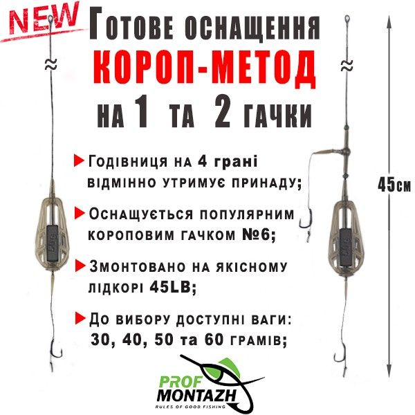Оснащення Короп-метод - 1 гачок №6 - Профмонтаж