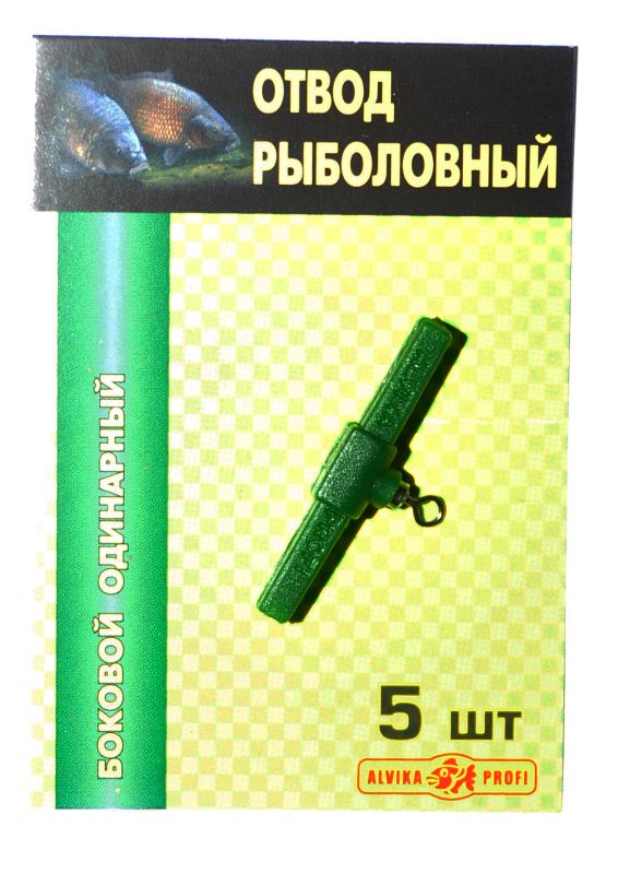 Відведення рибальське Alvika Profi №1 - Одинарний бічний - 5 шт/уп