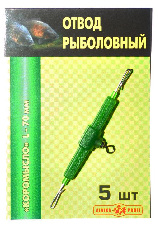 Відведення рибальське Alvika Profi №3 - 70 мм - Коромисло - 5 шт/уп