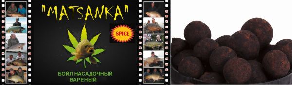 Бойли насадочні варені Matsanka