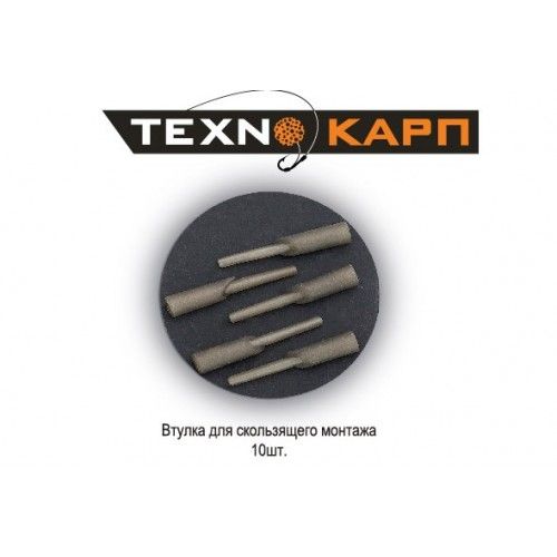 Втулка для ковзаючого монтажу - Технокарп - 10 шт/уп
